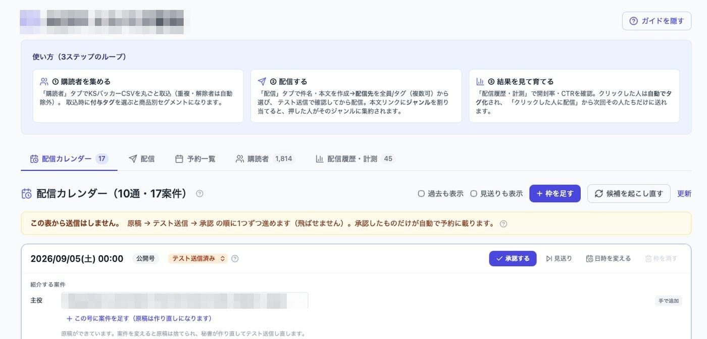 メルマガ配信管理画面。配信カレンダーと承認の流れ(社名・案件名はぼかし)